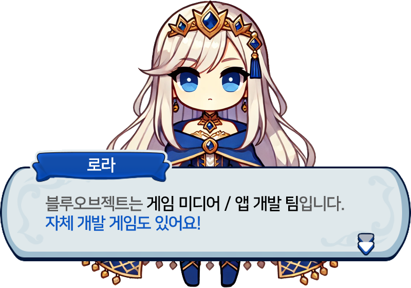 유니티, 언리얼, 웹(WEBGL), HTML5, 비즈니스 앱, 프로모션 게임, VR/AR 등 귀하가 필요한 모든 개발을 도와드립니다.